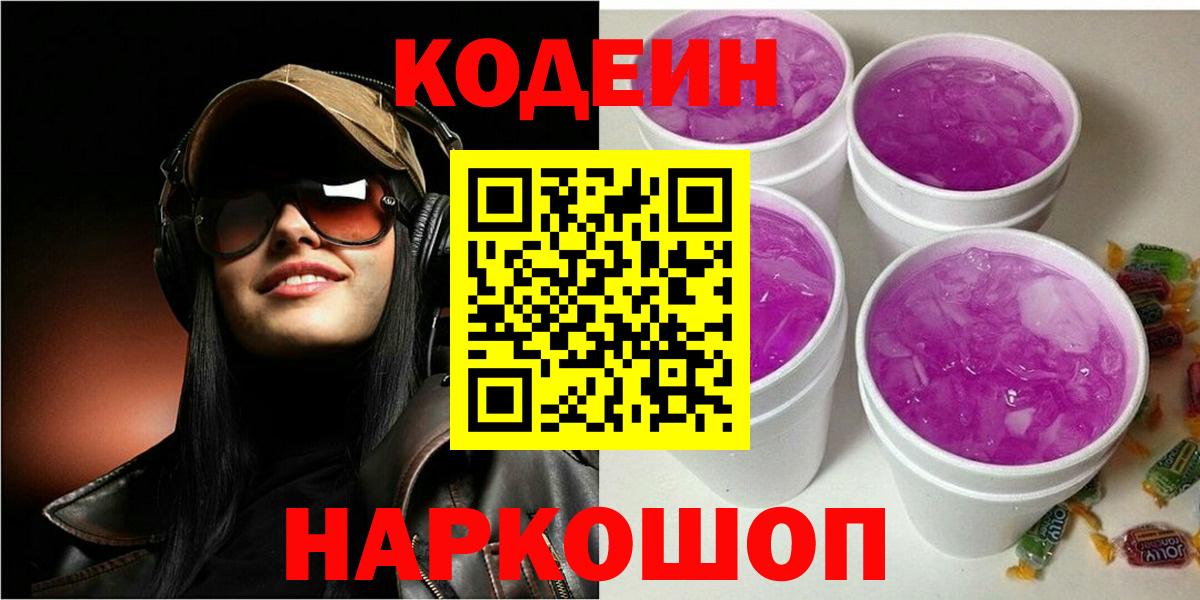 Кодеиновый сироп Lean Purple Drank Каменка